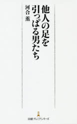 【3980円以上送料無料】他人の足を引っぱる男たち／河合薫／著