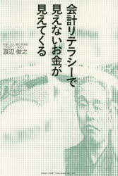総合法令出版 会計学 286P　19cm カイケイ　リテラシ−　デ　ミエナイ　オカネ　ガ　ミエテ　クル ワタナベ，トシユキ