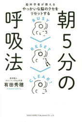 【3980円以上送料無料】脳科学者が教えるやっかいな脳のクセをリセットする朝5分の呼吸法/有田秀穂/著