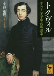 Other - 【3980円以上送料無料】トクヴィル　平等と不平等の理論家／宇野重規／〔著〕