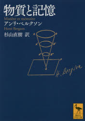 【3980円以上送料無料】物質と記憶/アンリ・ベルクソン/〔著〕 杉山直樹/訳