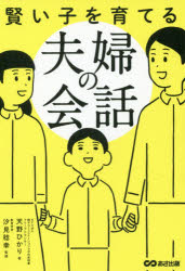【3980円以上送料無料】賢い子を育てる夫婦の会話／天野ひかり／著　汐見稔幸／監修