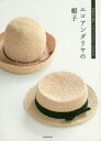 【3980円以上送料無料】エコアンダリヤの帽子 23番糸で編むナチュラルカラーの37作品/誠文堂新光社/編