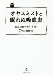 オヤスミストと眠れぬ吸血鬼（バンパイア）　最高の自分を引き出す7つの睡眠術／石岡ショウエイ／著　菅原洋平／コラム監修