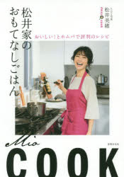 【3980円以上送料無料】松井家のおもてなしごはん おいしい!とホムパで評判のレシピ/松井美緒/著