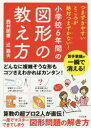 【3980円以上送料無料】小学校6年間の図形の教え方　つまずきやすいところが絶対つまずかない！／西村則康／著　辻義夫／著