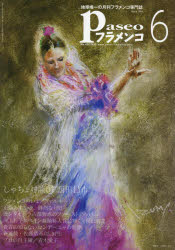 【3980円以上送料無料】パセオフラメンコ　2019年6月号／