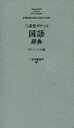 【3980円以上送料無料】三省堂ポケット国語辞典 プレミアム版/三省堂編修所/編