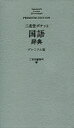 【3980円以上送料無料】三省堂ポケット国語辞典 プレミアム版／三省堂編修所／編