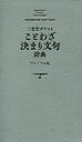 【3980円以上送料無料】三省堂ポケットことわざ決まり文句辞典 プレミアム版/三省堂編修所/編