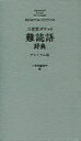 【3980円以上送料無料】三省堂ポケット難読語辞典 プレミアム版/三省堂編修所/編