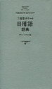 【3980円以上送料無料】三省堂ポケット日用語辞典 プレミアム版/三省堂編修所/編