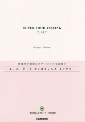 【3980円以上送料無料】スーパーフードファスティングダイアリー／土門　大幸　著　日本ローフード協会