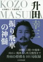 【3980円以上送料無料】升田幸三振り飛車の神髄/石川陽生/著