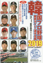 【3980円以上送料無料】韓国プロ野球観戦ガイド＆選手名鑑　2019／室井昌也／編著 tc-books-10283040 トップカルチャーBOOKSTORE パッケージ画像