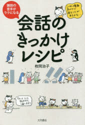 【3980円以上送料無料】雑談の苦手がラクになる会話のきっかけレシピ／枚岡治子／著