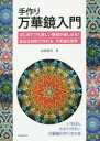 【3980円以上送料無料】手作り万華鏡入門 はじめてでも美しい模様が楽しめる!身近な材料で作れる、不思議な世界/山見浩司/著