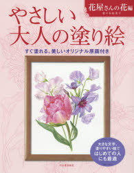 【3980円以上送料無料】やさしい大人の塗り絵　塗りやすい絵で、はじめての人にも最適　花屋さんの花編／佐々木由美子／著