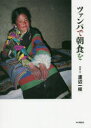 本の雑誌社 チベット／写真集　チベット／紀行 277P　26cm ツアンパ　デ　チヨウシヨク　オ ワタナベ，イチエ
