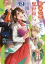【3980円以上送料無料】新米女医ですが、異世界では活躍しています! 2/亜坂たかみ/著