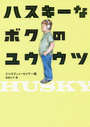 【3980円以上送料無料】ハスキーなボクのユウウツ／ジャスティン・セイヤー／著 海後礼子／訳 亀井洋子／絵