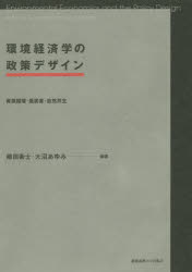 【3980円以上送料無料】環境経済学の政策デザイン　資源循環・低炭素・自然共生／細田衛士／編著　大沼あゆみ／編著
