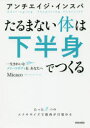 【3980円以上送料無料】たるまない体は下半身でつくる アンチエイジ・インスパ 一生きれいなメリハリボディを、あなたへ/Micaco/著