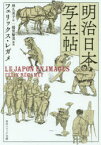 【3980円以上送料無料】明治日本写生帖／フェリックス・レガメ／〔著〕　林久美子／訳