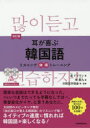 【3980円以上送料無料】耳が喜ぶ韓国語／金ドンウン／著　李勇九／著　日韓友好協会／著・監修