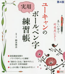 【3980円以上送料無料】ユーキャンの実用ボールペン字練習帳／鈴木啓水／監修 手本