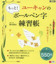 【3980円以上送料無料】ユーキャンのもっと!ボールペン字練習帳/鈴木啓水/監修・手本