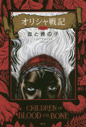 【3980円以上送料無料】オリシャ戦記 PART1／トミ・アデイェミ／著 三辺律子／訳