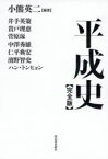 【3980円以上送料無料】平成史／小熊英二／編著　井手英策／著　貴戸理恵／著　菅原琢／著　中澤秀雄／著　仁平典宏／著　濱野智史／著　ハントンヒョン／著