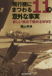 【3980円以上送料無料】飛行機にまつわる11の意外な事実　新しい視点で眺めるWW2／飯山幸伸／著