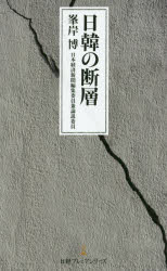 【3980円以上送料無料】日韓の断層／峯岸博／著