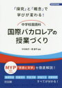【3980円以上送料無料】中学校国語科国際バカロレアの授業づくり 「探究」と「概念」で学びが変わる!/中村純子/編著 関康平/編著