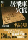 【3980円以上送料無料】将棋戦型別名局集 8/日浦 市郎 著