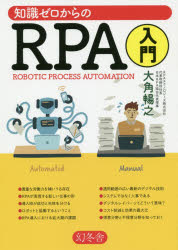 Rakuten - 【3980円以上送料無料】知識ゼロからのRPA入門／大角暢之／著