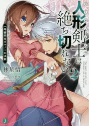 【3980円以上送料無料】人形剣士（ドールブレイブ）は絶ち切れない　2／林星悟／著