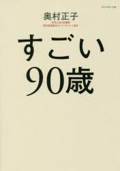 【3980円以上送料無料】すごい90歳／奥村正子／著