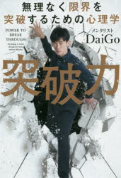 【3980円以上送料無料】突破力 無理なく限界を突破するための心理学／DaiGo／著