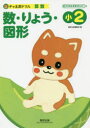 【3980円以上送料無料】数・りょう・図形 小2/数研出版編集部 編
