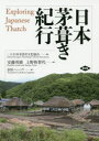 【3980円以上送料無料】日本茅葺き紀行/安藤邦廣/著 上野弥智代/著 日本茅葺き文化協会/編 杉原バーバラ/訳