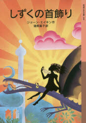 【3980円以上送料無料】しずくの首飾り／ジョーン・エイキン／作　猪熊葉子／訳