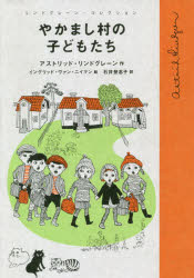 【3980円以上送料無料】やかまし村の子どもたち／アストリッド・リンドグレーン／作　イングリッド・ヴァン・ニイマン／絵　石井登志子／訳