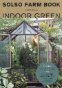 【3980円以上送料無料】SOLSO FARM BOOKインドアグリーン/SOLSO FARM/著