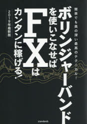 【3980円以上送料無料】ボリンジャーバンドを使いこなせばFXはカンタンに稼げる！　成功トレーダーのボリバン技伝授！　2019年最新版　簡単でも奥の深い最高のテクニカル！／