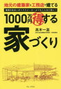 【3980円以上送料無料】地元の建築家と工務店で建てる1000万円マル得する家づくり　理想の住まいがハウスメーカーよりもこんなに安い！／高木一滋／著