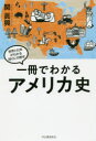 【3980円以上送料無料】一冊でわかるアメリカ史/関眞興/著