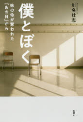 【3980円以上送料無料】僕とぼく 妹の命が奪われた「あの日」から/川名壮志/著